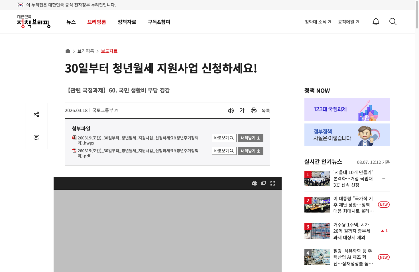 대한민국 정책브리핑 국토교통부 청년월세 지원사업 보도자료 화면